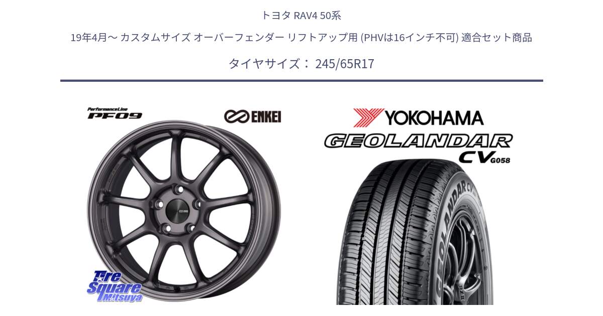 トヨタ RAV4 50系 19年4月～ カスタムサイズ オーバーフェンダー リフトアップ用 (PHVは16インチ不可) 用セット商品です。PerformanceLine PF09 ホイール 4本 17インチ と R5686 ヨコハマ GEOLANDAR CV G058 245/65R17 の組合せ商品です。