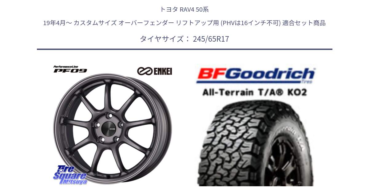 トヨタ RAV4 50系 19年4月～ カスタムサイズ オーバーフェンダー リフトアップ用 (PHVは16インチ不可) 用セット商品です。PerformanceLine PF09 ホイール 4本 17インチ と オールテレーン TA KO2 T/A グッドリッチ ホワイトレター 245/65R17 の組合せ商品です。