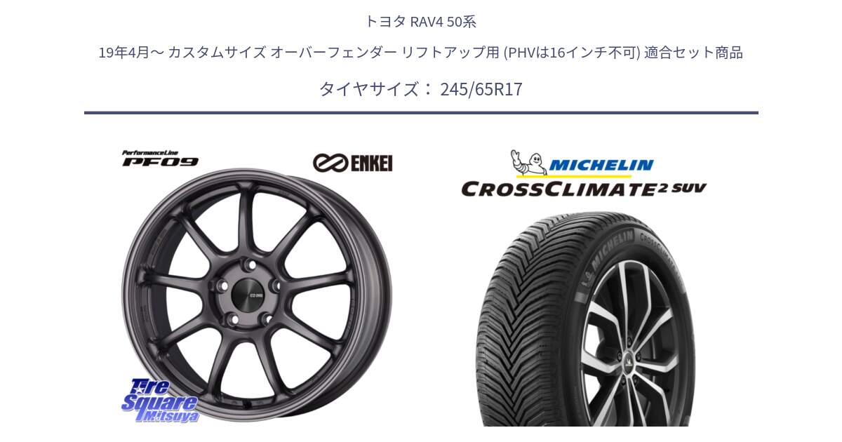 トヨタ RAV4 50系 19年4月～ カスタムサイズ オーバーフェンダー リフトアップ用 (PHVは16インチ不可) 用セット商品です。PerformanceLine PF09 ホイール 4本 17インチ と CROSSCLIMATE2 SUV クロスクライメイト2 SUV オールシーズンタイヤ 111H XL 正規 245/65R17 の組合せ商品です。