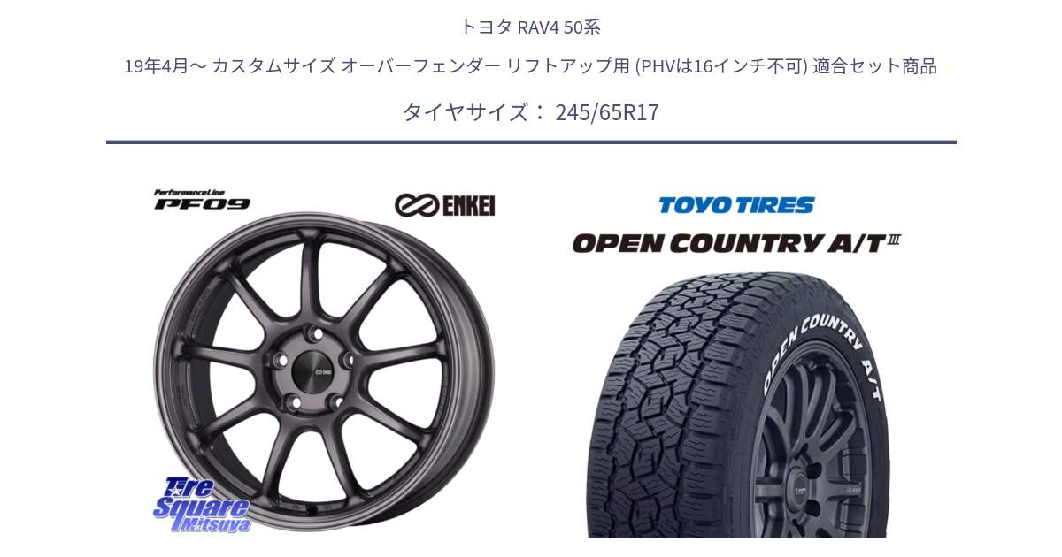 トヨタ RAV4 50系 19年4月～ カスタムサイズ オーバーフェンダー リフトアップ用 (PHVは16インチ不可) 用セット商品です。PerformanceLine PF09 ホイール 4本 17インチ と オープンカントリー AT3 ホワイトレター サマータイヤ 245/65R17 の組合せ商品です。