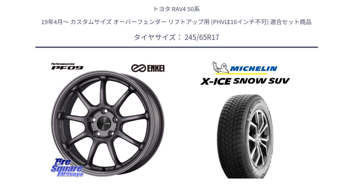 トヨタ RAV4 50系 19年4月～ カスタムサイズ オーバーフェンダー リフトアップ用 (PHVは16インチ不可) 用セット商品です。PerformanceLine PF09 ホイール 4本 17インチ と X-ICE SNOW エックスアイススノー SUV XICE SNOW SUV 2024年製 スタッドレス 正規品 245/65R17 の組合せ商品です。