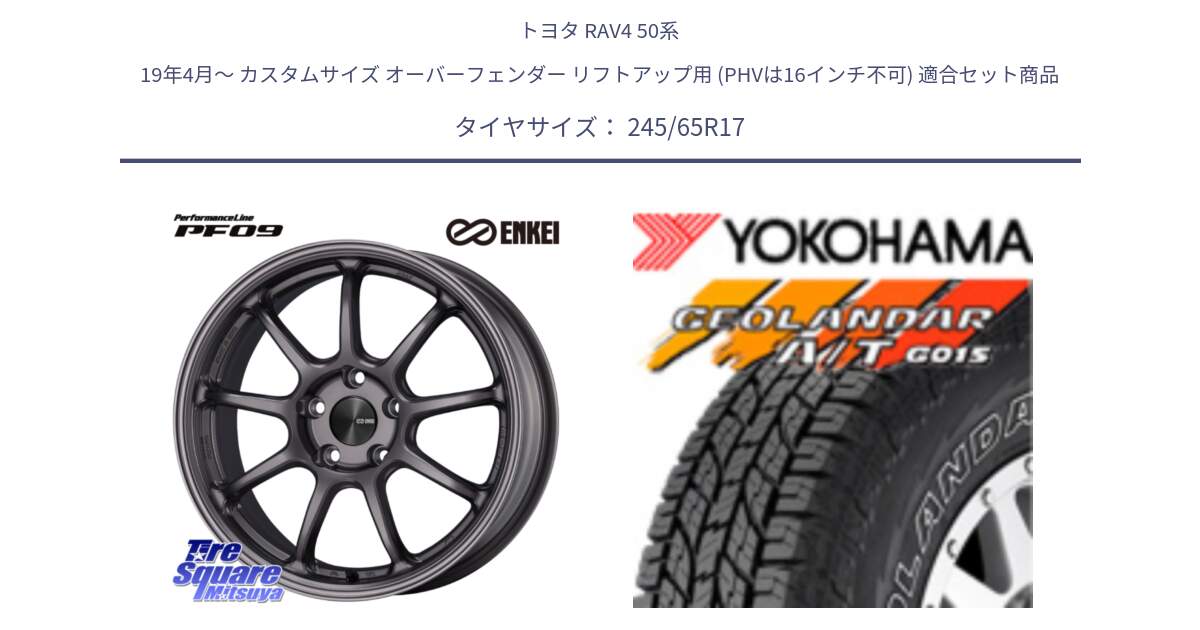 トヨタ RAV4 50系 19年4月～ カスタムサイズ オーバーフェンダー リフトアップ用 (PHVは16インチ不可) 用セット商品です。PerformanceLine PF09 ホイール 4本 17インチ と E5157 ヨコハマ GEOLANDAR G015 AT A/T アウトラインホワイトレター 245/65R17 の組合せ商品です。