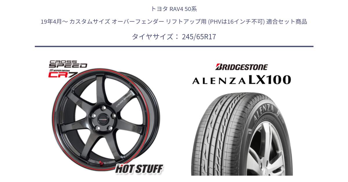 トヨタ RAV4 50系 19年4月～ カスタムサイズ オーバーフェンダー リフトアップ用 (PHVは16インチ不可) 用セット商品です。クロススピード CR7 CR-7 軽量 ホイール 17インチ と ALENZA アレンザ LX100  サマータイヤ 245/65R17 の組合せ商品です。