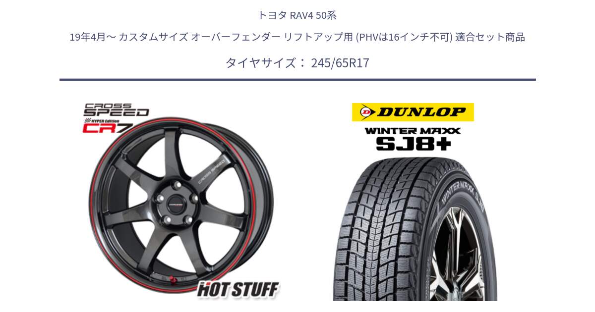 トヨタ RAV4 50系 19年4月～ カスタムサイズ オーバーフェンダー リフトアップ用 (PHVは16インチ不可) 用セット商品です。クロススピード CR7 CR-7 軽量 ホイール 17インチ と WINTERMAXX SJ8+ ウィンターマックス SJ8プラス 245/65R17 の組合せ商品です。