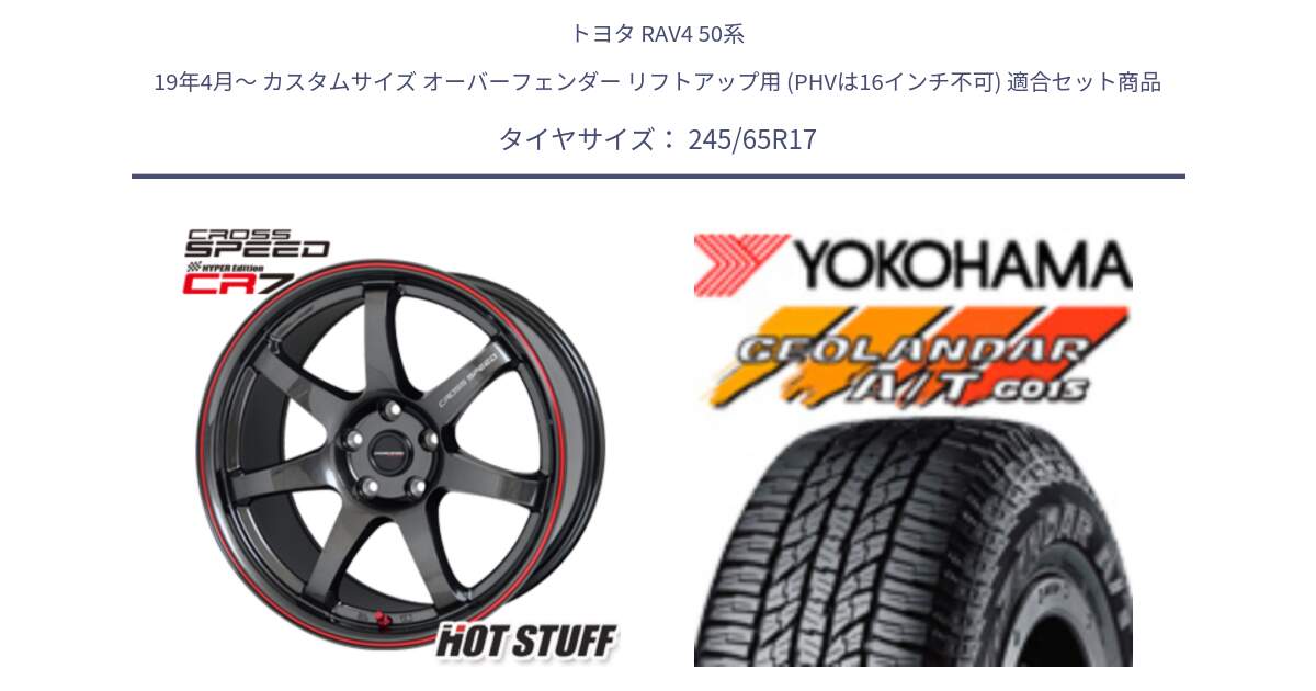 トヨタ RAV4 50系 19年4月～ カスタムサイズ オーバーフェンダー リフトアップ用 (PHVは16インチ不可) 用セット商品です。クロススピード CR7 CR-7 軽量 ホイール 17インチ と R1161 ヨコハマ GEOLANDAR AT G015 A/T ブラックレター 245/65R17 の組合せ商品です。