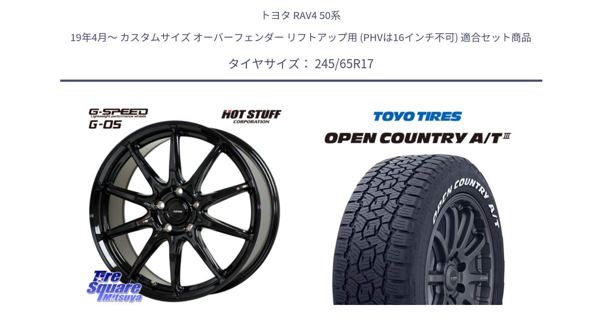 トヨタ RAV4 50系 19年4月～ カスタムサイズ オーバーフェンダー リフトアップ用 (PHVは16インチ不可) 用セット商品です。G-SPEED G-05 G05 5H ホイール  4本 17インチ と オープンカントリー AT3 ホワイトレター サマータイヤ 245/65R17 の組合せ商品です。