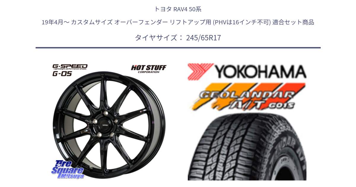 トヨタ RAV4 50系 19年4月～ カスタムサイズ オーバーフェンダー リフトアップ用 (PHVは16インチ不可) 用セット商品です。G-SPEED G-05 G05 5H ホイール  4本 17インチ と R1161 ヨコハマ GEOLANDAR AT G015 A/T ブラックレター 245/65R17 の組合せ商品です。