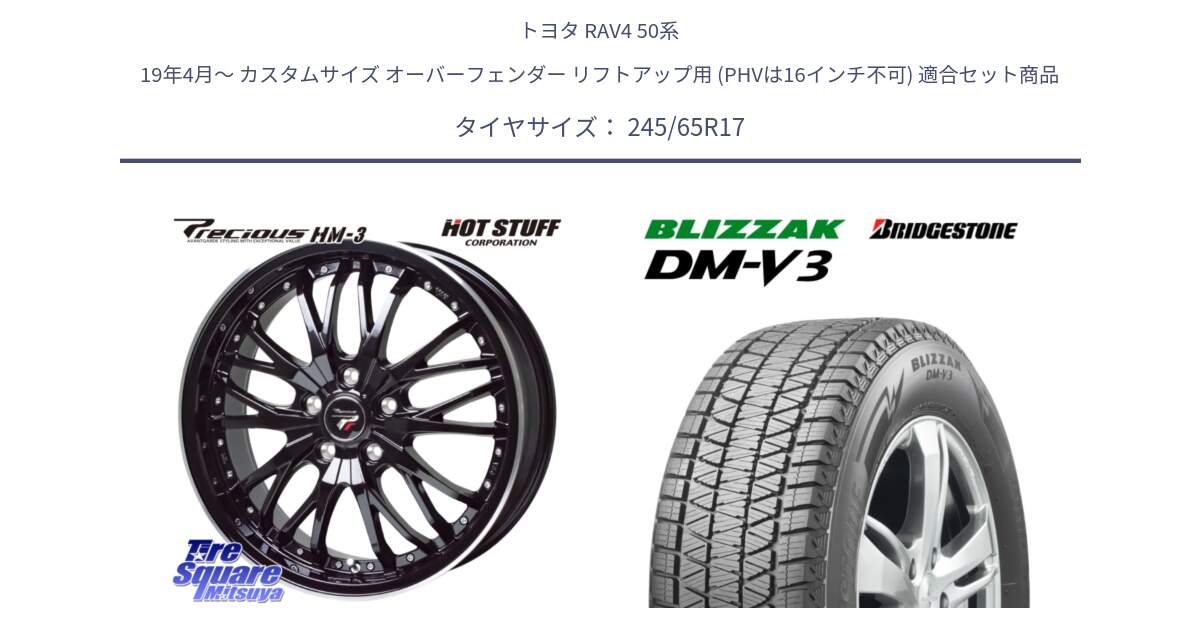 トヨタ RAV4 50系 19年4月～ カスタムサイズ オーバーフェンダー リフトアップ用 (PHVは16インチ不可) 用セット商品です。Precious プレシャス HM3 HM-3 17インチ と ブリザック DM-V3 DMV3 スタッドレス 245/65R17 の組合せ商品です。