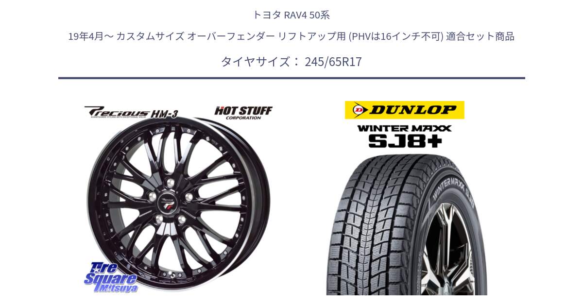 トヨタ RAV4 50系 19年4月～ カスタムサイズ オーバーフェンダー リフトアップ用 (PHVは16インチ不可) 用セット商品です。Precious プレシャス HM3 HM-3 17インチ と WINTERMAXX SJ8+ ウィンターマックス SJ8プラス 245/65R17 の組合せ商品です。