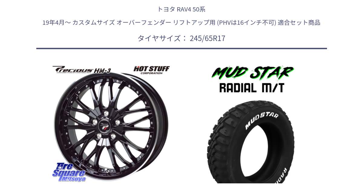 トヨタ RAV4 50系 19年4月～ カスタムサイズ オーバーフェンダー リフトアップ用 (PHVは16インチ不可) 用セット商品です。Precious プレシャス HM3 HM-3 17インチ と マッドスターRADIAL MT M/T ホワイトレター 245/65R17 の組合せ商品です。