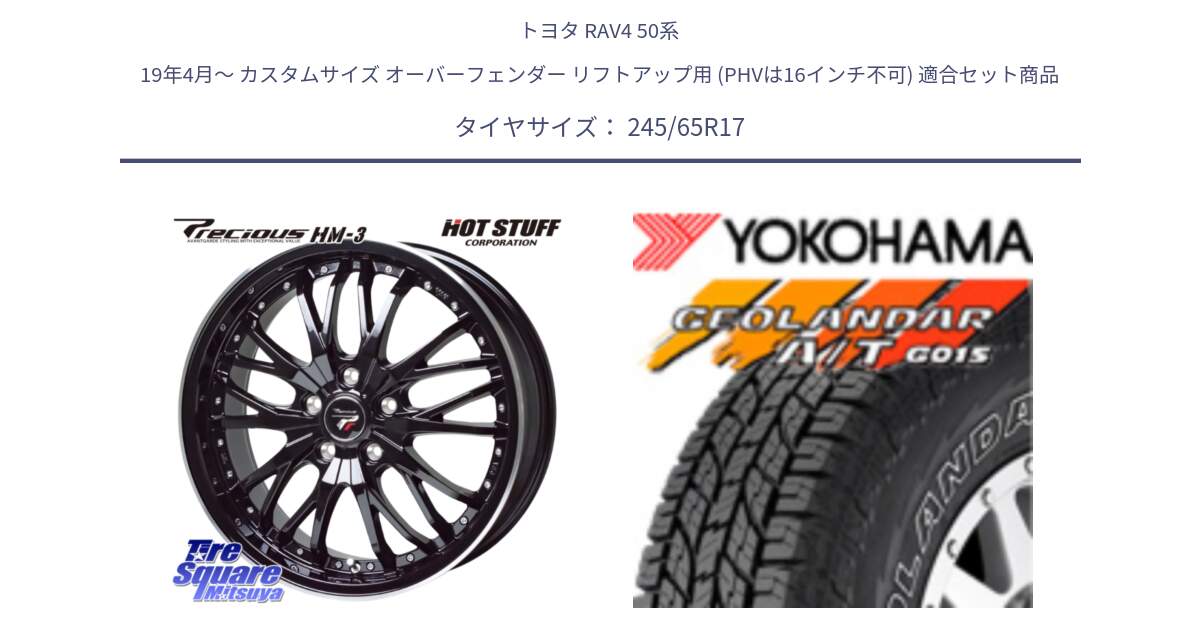 トヨタ RAV4 50系 19年4月～ カスタムサイズ オーバーフェンダー リフトアップ用 (PHVは16インチ不可) 用セット商品です。Precious プレシャス HM3 HM-3 17インチ と E5157 ヨコハマ GEOLANDAR G015 AT A/T アウトラインホワイトレター 245/65R17 の組合せ商品です。