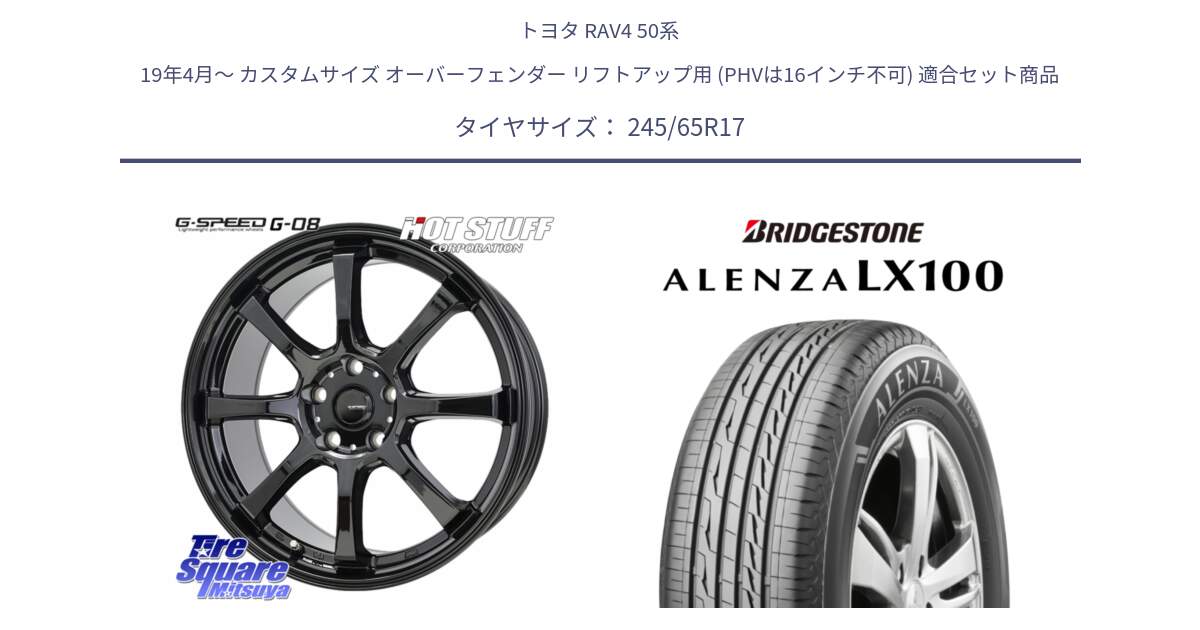 トヨタ RAV4 50系 19年4月～ カスタムサイズ オーバーフェンダー リフトアップ用 (PHVは16インチ不可) 用セット商品です。G-SPEED G-08 ホイール 17インチ と ALENZA アレンザ LX100  サマータイヤ 245/65R17 の組合せ商品です。