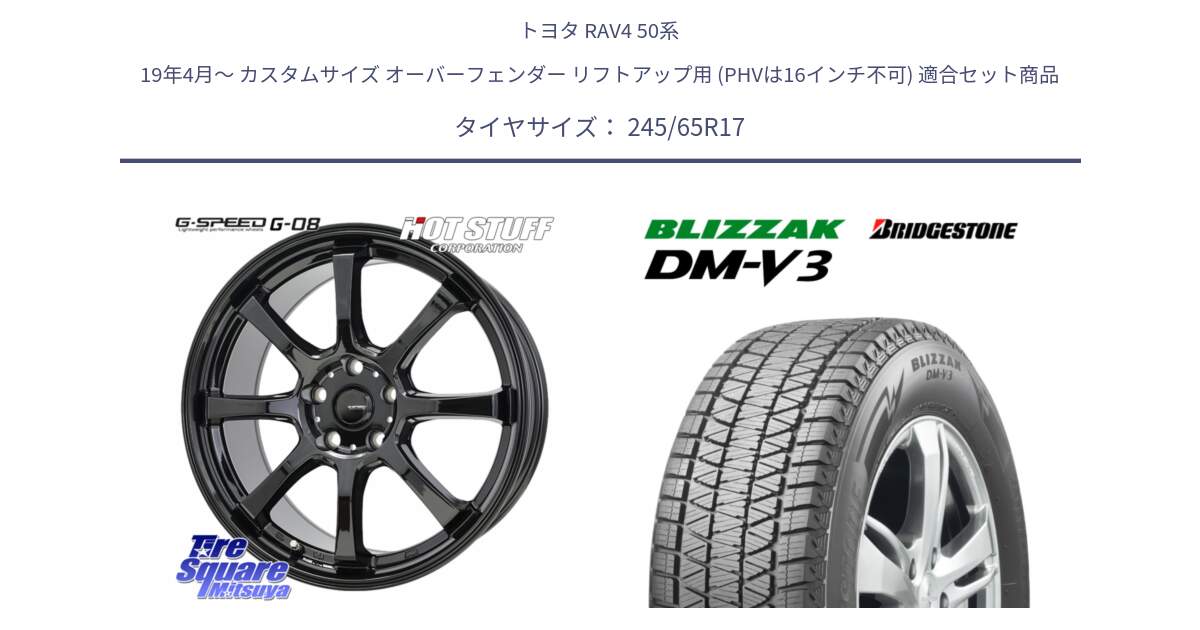 トヨタ RAV4 50系 19年4月～ カスタムサイズ オーバーフェンダー リフトアップ用 (PHVは16インチ不可) 用セット商品です。G-SPEED G-08 ホイール 17インチ と ブリザック DM-V3 DMV3 スタッドレス 245/65R17 の組合せ商品です。