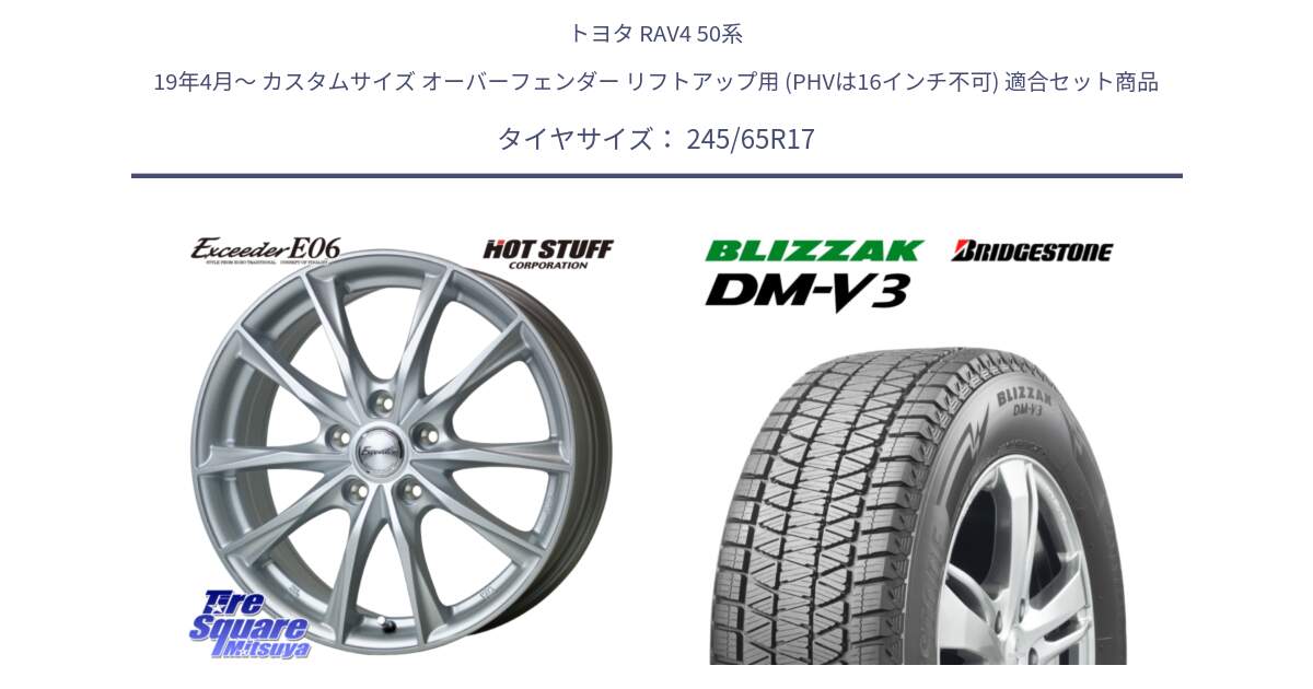 トヨタ RAV4 50系 19年4月～ カスタムサイズ オーバーフェンダー リフトアップ用 (PHVは16インチ不可) 用セット商品です。エクシーダー E06 平座仕様(トヨタ車専用) 17インチ と ブリザック DM-V3 DMV3 スタッドレス 245/65R17 の組合せ商品です。