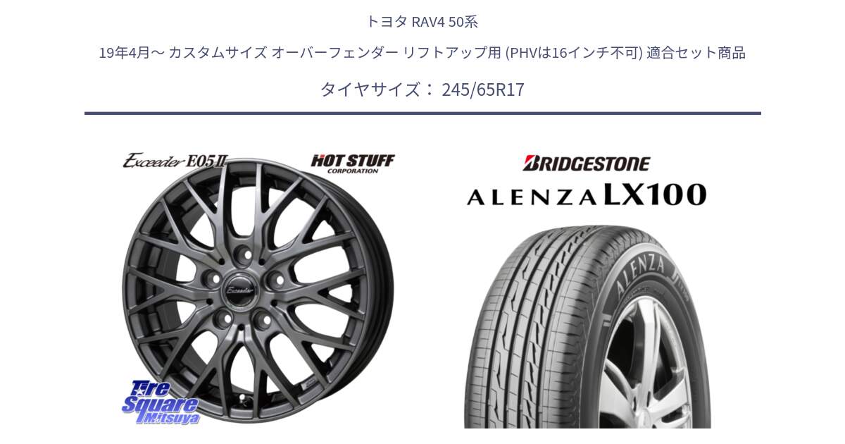 トヨタ RAV4 50系 19年4月～ カスタムサイズ オーバーフェンダー リフトアップ用 (PHVは16インチ不可) 用セット商品です。Exceeder E05-2 ホイール 17インチ と ALENZA アレンザ LX100  サマータイヤ 245/65R17 の組合せ商品です。