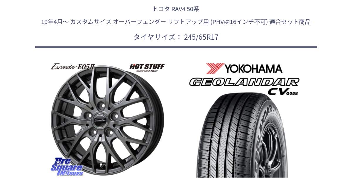 トヨタ RAV4 50系 19年4月～ カスタムサイズ オーバーフェンダー リフトアップ用 (PHVは16インチ不可) 用セット商品です。Exceeder E05-2 ホイール 17インチ と R5686 ヨコハマ GEOLANDAR CV G058 245/65R17 の組合せ商品です。