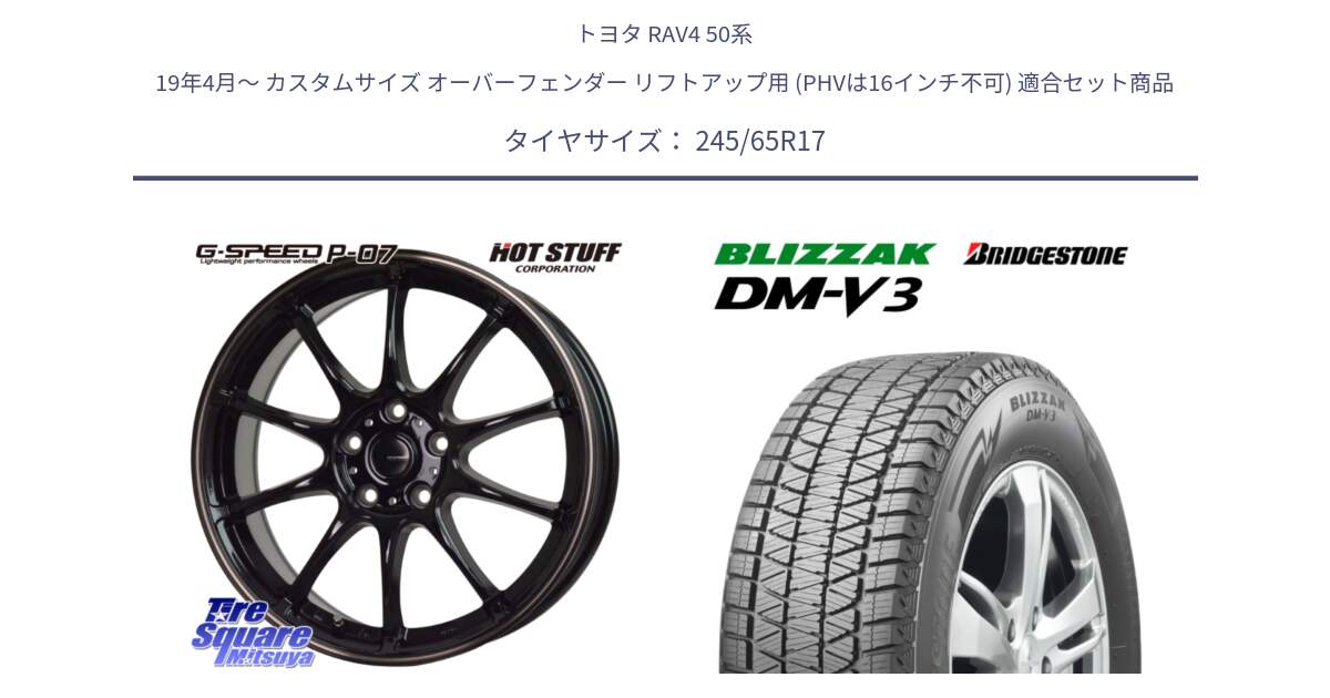 トヨタ RAV4 50系 19年4月～ カスタムサイズ オーバーフェンダー リフトアップ用 (PHVは16インチ不可) 用セット商品です。G・SPEED P-07 ジー・スピード ホイール 17インチ と ブリザック DM-V3 DMV3 国内正規 スタッドレス 245/65R17 の組合せ商品です。