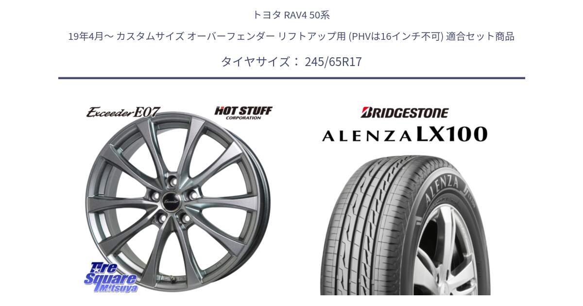 トヨタ RAV4 50系 19年4月～ カスタムサイズ オーバーフェンダー リフトアップ用 (PHVは16インチ不可) 用セット商品です。Exceeder E07 エクシーダー 在庫● ホイール 17インチ と ALENZA アレンザ LX100  サマータイヤ 245/65R17 の組合せ商品です。