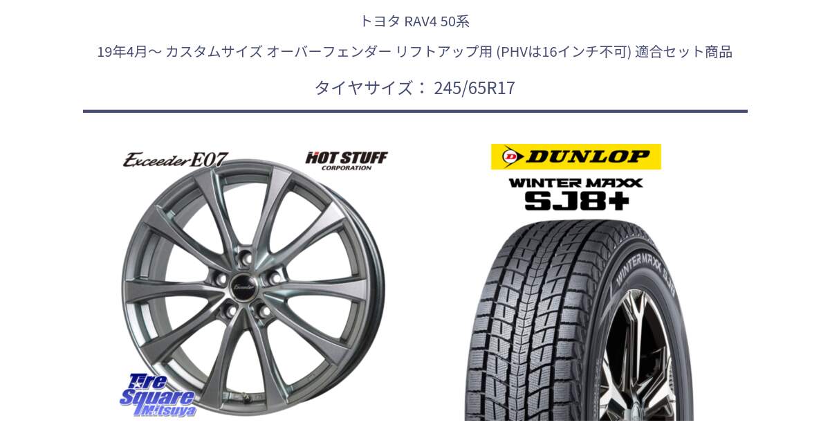 トヨタ RAV4 50系 19年4月～ カスタムサイズ オーバーフェンダー リフトアップ用 (PHVは16インチ不可) 用セット商品です。Exceeder E07 エクシーダー 在庫● ホイール 17インチ と WINTERMAXX SJ8+ ウィンターマックス SJ8プラス 245/65R17 の組合せ商品です。