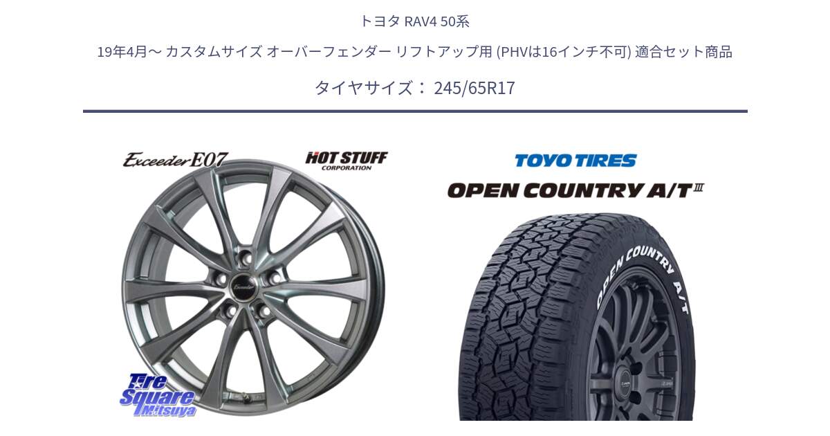 トヨタ RAV4 50系 19年4月～ カスタムサイズ オーバーフェンダー リフトアップ用 (PHVは16インチ不可) 用セット商品です。Exceeder E07 エクシーダー 在庫● ホイール 17インチ と オープンカントリー AT3 ホワイトレター サマータイヤ 245/65R17 の組合せ商品です。