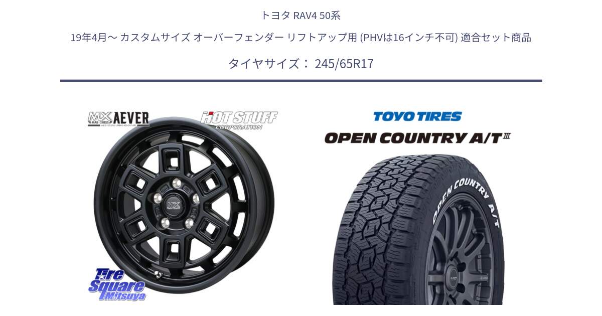 トヨタ RAV4 50系 19年4月～ カスタムサイズ オーバーフェンダー リフトアップ用 (PHVは16インチ不可) 用セット商品です。MAD CROSS AEVER ホイール 17インチ と オープンカントリー AT3 ホワイトレター サマータイヤ 245/65R17 の組合せ商品です。