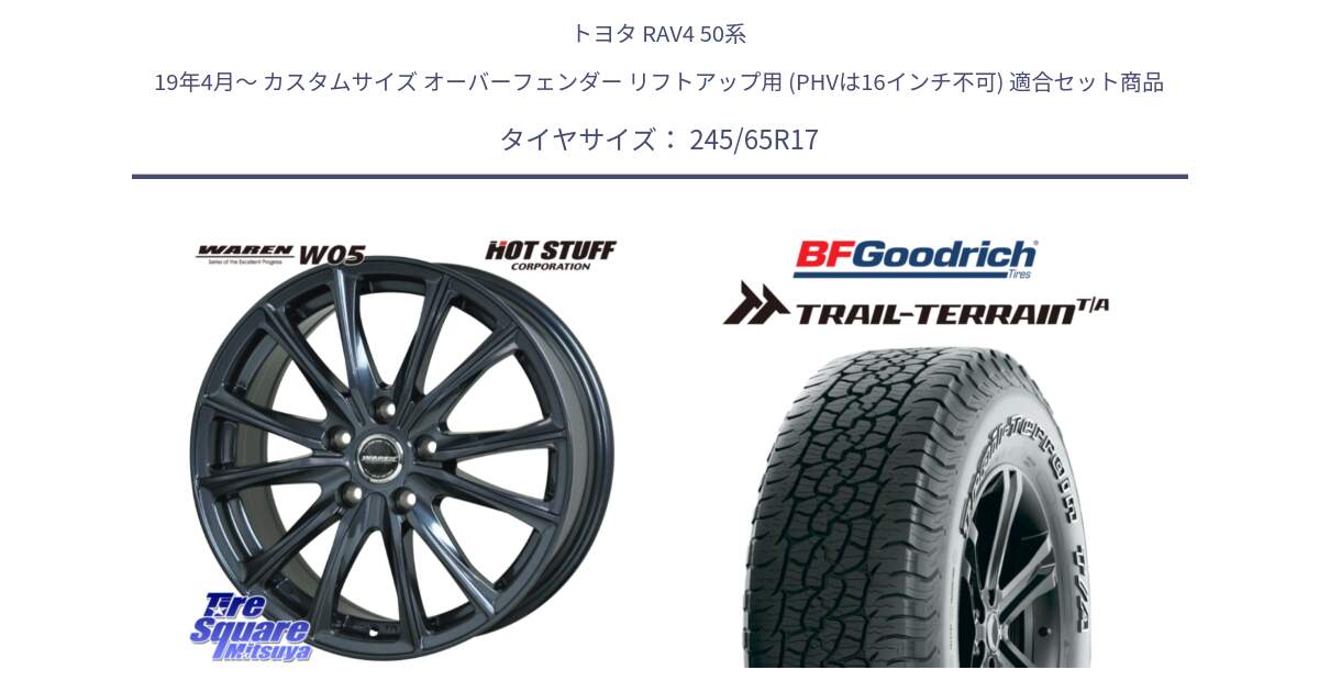 トヨタ RAV4 50系 19年4月～ カスタムサイズ オーバーフェンダー リフトアップ用 (PHVは16インチ不可) 用セット商品です。WAREN W05 ヴァーレン  平座仕様(トヨタ専用) 17インチ と Trail-Terrain TA トレイルテレーンT/A アウトラインホワイトレター 245/65R17 の組合せ商品です。