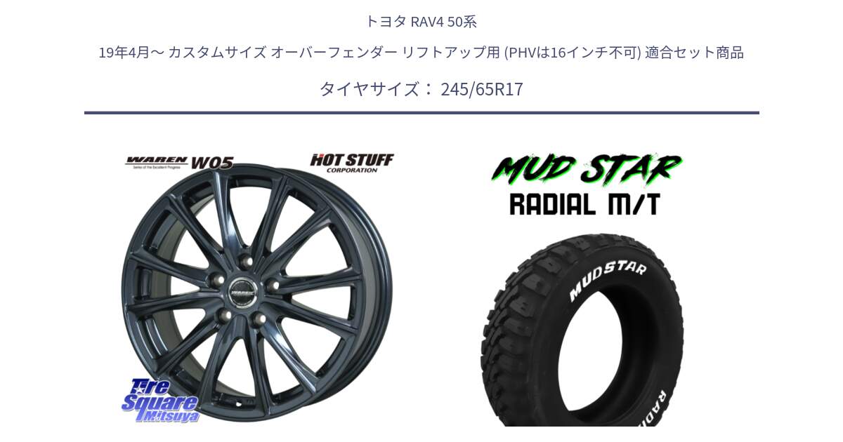 トヨタ RAV4 50系 19年4月～ カスタムサイズ オーバーフェンダー リフトアップ用 (PHVは16インチ不可) 用セット商品です。WAREN W05 ヴァーレン  平座仕様(トヨタ専用) 17インチ と マッドスターRADIAL MT M/T ホワイトレター 245/65R17 の組合せ商品です。