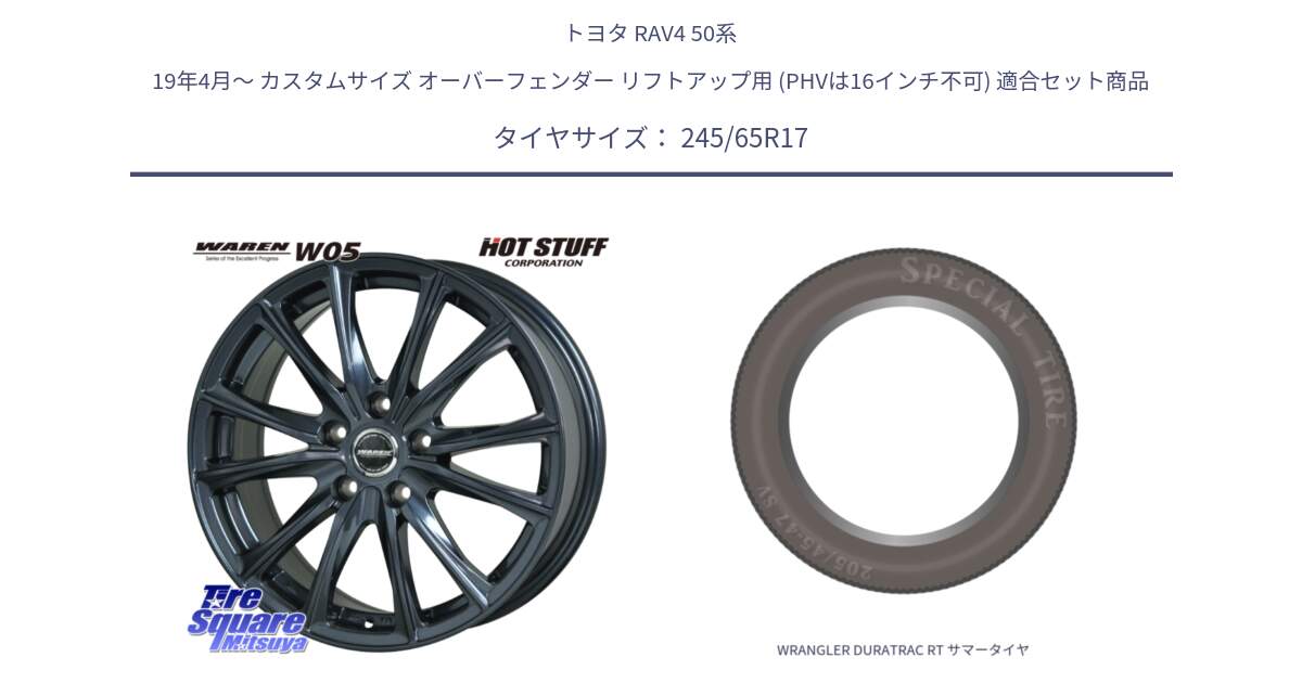 トヨタ RAV4 50系 19年4月～ カスタムサイズ オーバーフェンダー リフトアップ用 (PHVは16インチ不可) 用セット商品です。WAREN W05 ヴァーレン  平座仕様(トヨタ専用) 17インチ と WRANGLER DURATRAC RT サマータイヤ 245/65R17 の組合せ商品です。