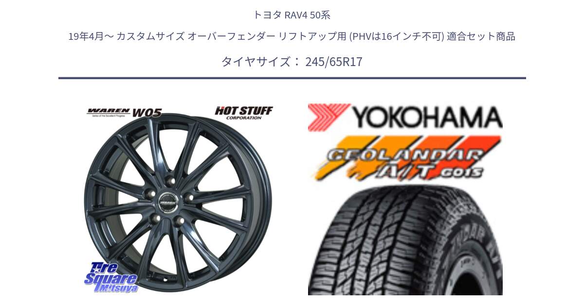 トヨタ RAV4 50系 19年4月～ カスタムサイズ オーバーフェンダー リフトアップ用 (PHVは16インチ不可) 用セット商品です。WAREN W05 ヴァーレン  平座仕様(トヨタ専用) 17インチ と R1161 ヨコハマ GEOLANDAR AT G015 A/T ブラックレター 245/65R17 の組合せ商品です。