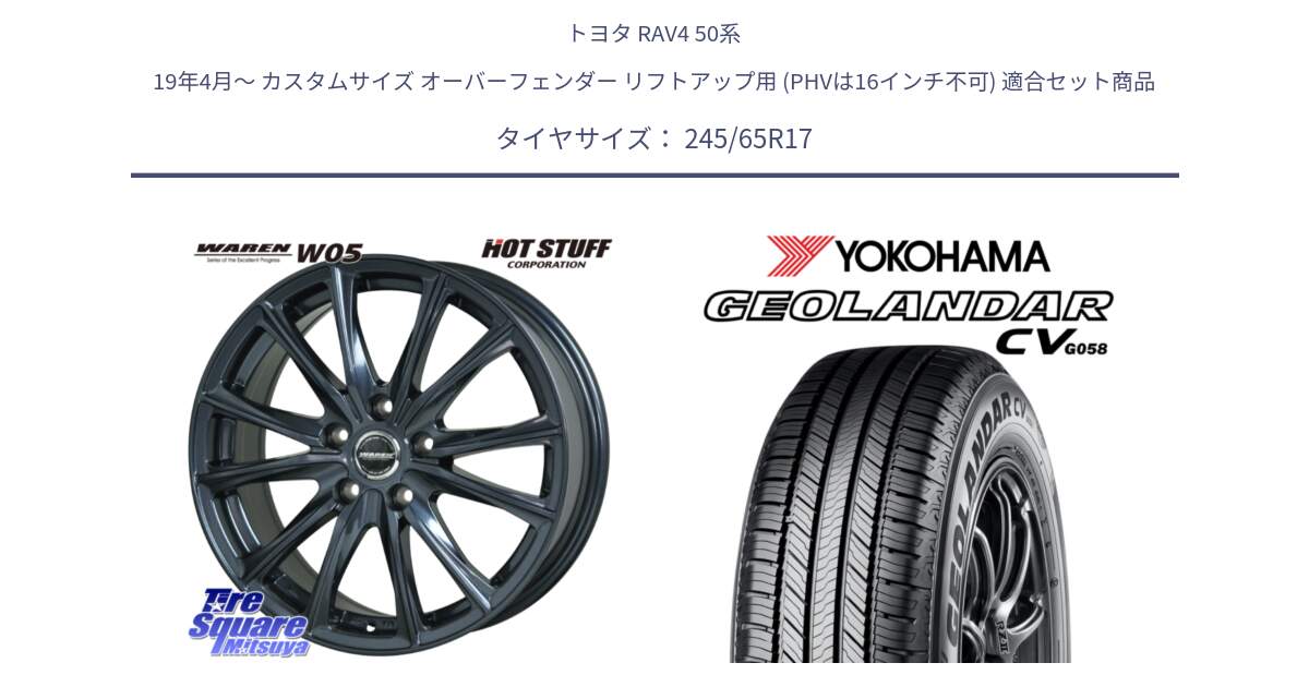 トヨタ RAV4 50系 19年4月～ カスタムサイズ オーバーフェンダー リフトアップ用 (PHVは16インチ不可) 用セット商品です。WAREN W05 ヴァーレン  平座仕様(トヨタ専用) 17インチ と R5686 ヨコハマ GEOLANDAR CV G058 245/65R17 の組合せ商品です。