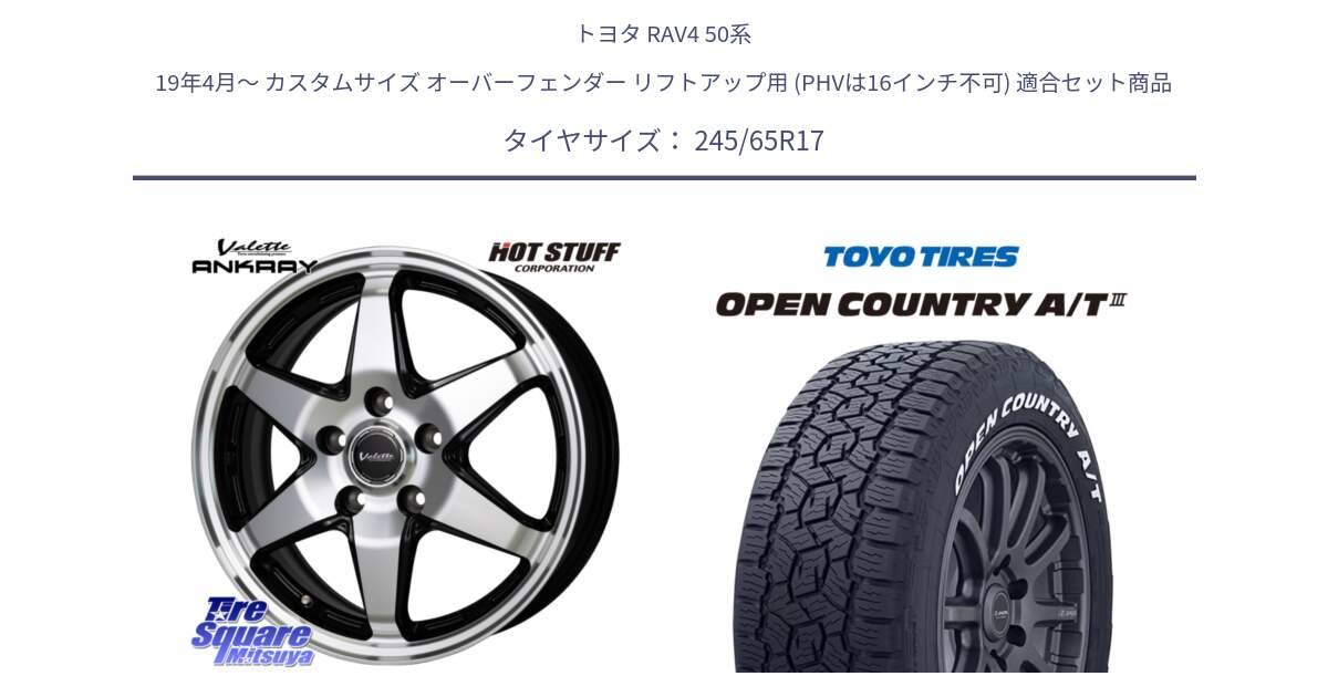 トヨタ RAV4 50系 19年4月～ カスタムサイズ オーバーフェンダー リフトアップ用 (PHVは16インチ不可) 用セット商品です。Valette ANKRAY アンクレイ ホイール 17インチ と オープンカントリー AT3 ホワイトレター サマータイヤ 245/65R17 の組合せ商品です。