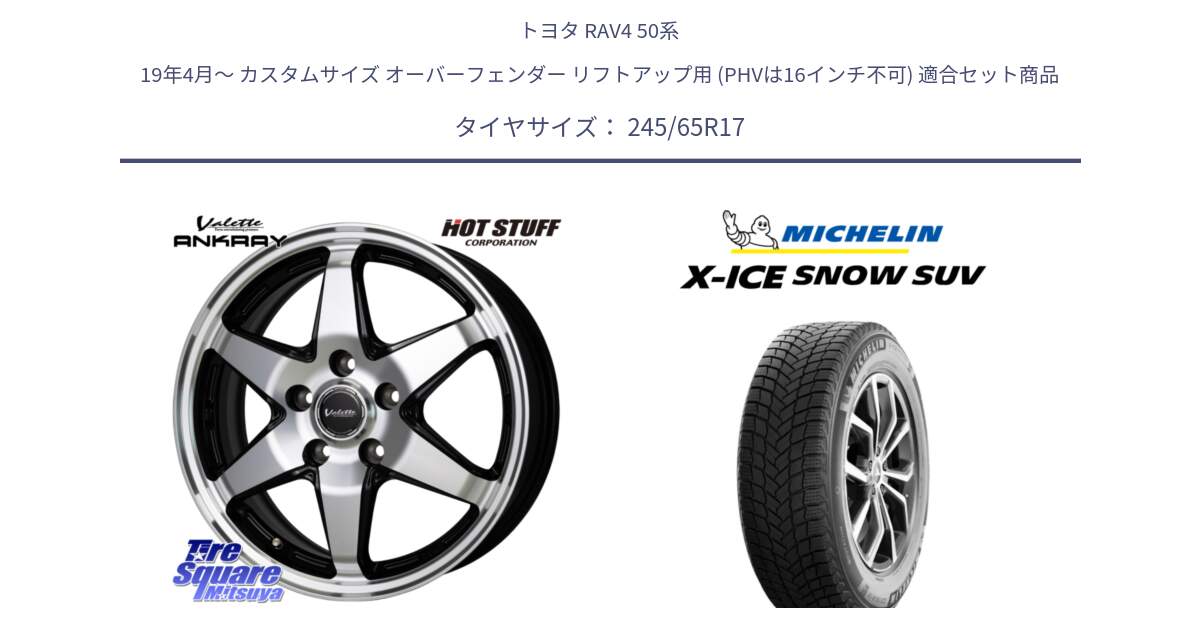 トヨタ RAV4 50系 19年4月～ カスタムサイズ オーバーフェンダー リフトアップ用 (PHVは16インチ不可) 用セット商品です。Valette ANKRAY アンクレイ ホイール 17インチ と X-ICE SNOW エックスアイススノー SUV XICE SNOW SUV 2024年製 スタッドレス 正規品 245/65R17 の組合せ商品です。