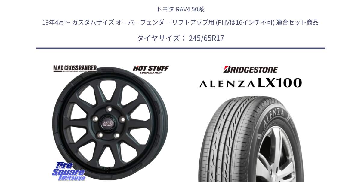 トヨタ RAV4 50系 19年4月～ カスタムサイズ オーバーフェンダー リフトアップ用 (PHVは16インチ不可) 用セット商品です。マッドクロス レンジャー ブラック 5H ホイール 17インチ と ALENZA アレンザ LX100  サマータイヤ 245/65R17 の組合せ商品です。