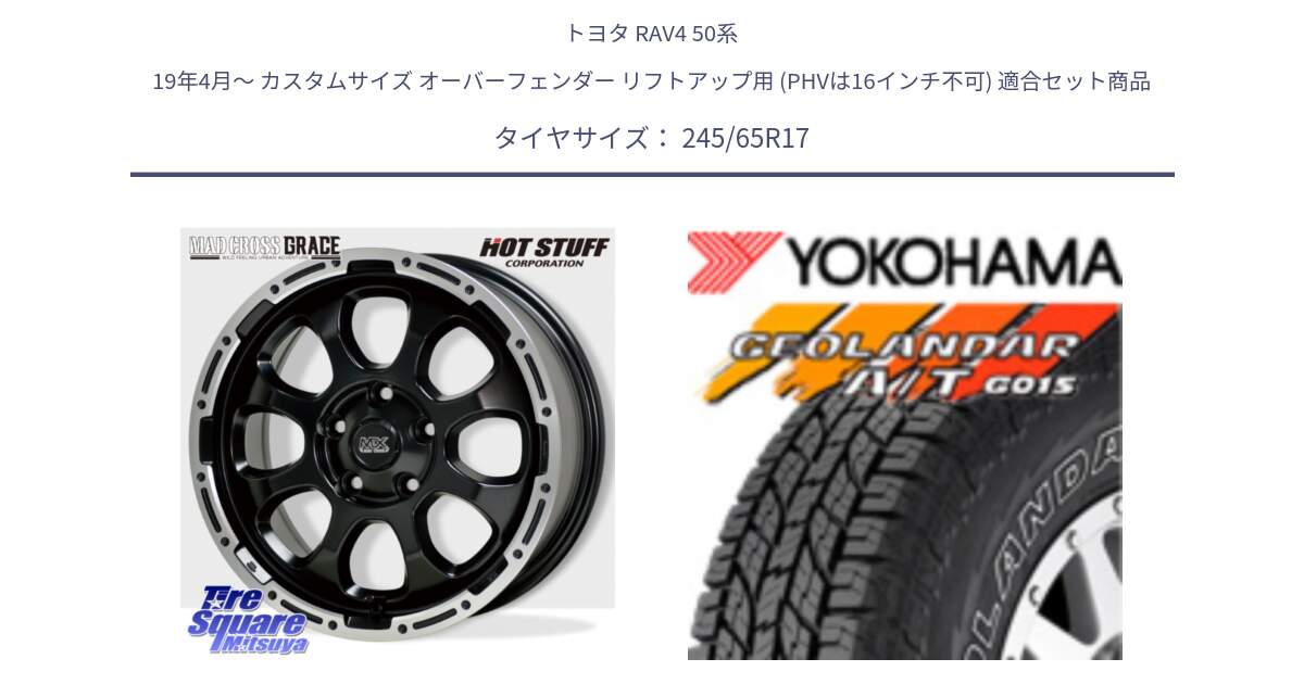 トヨタ RAV4 50系 19年4月～ カスタムサイズ オーバーフェンダー リフトアップ用 (PHVは16インチ不可) 用セット商品です。マッドクロス グレイス BK 5H 在庫● ホイール 17インチ と E5157 ヨコハマ GEOLANDAR G015 AT A/T アウトラインホワイトレター 245/65R17 の組合せ商品です。