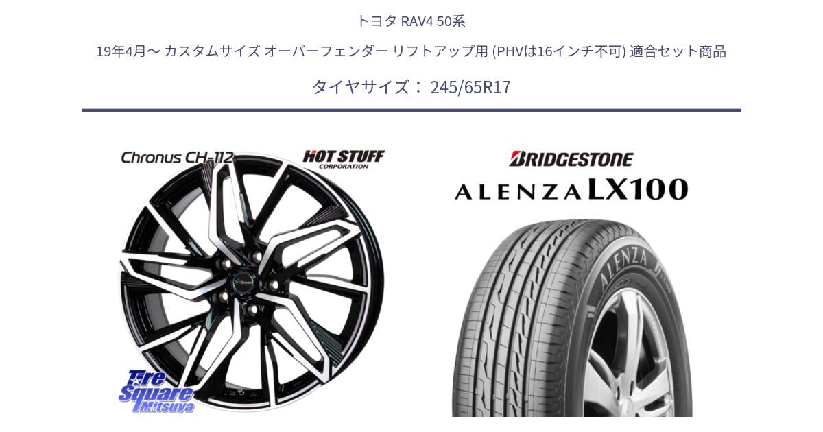 トヨタ RAV4 50系 19年4月～ カスタムサイズ オーバーフェンダー リフトアップ用 (PHVは16インチ不可) 用セット商品です。Chronus CH-112 クロノス CH112 ホイール 17インチ と ALENZA アレンザ LX100  サマータイヤ 245/65R17 の組合せ商品です。