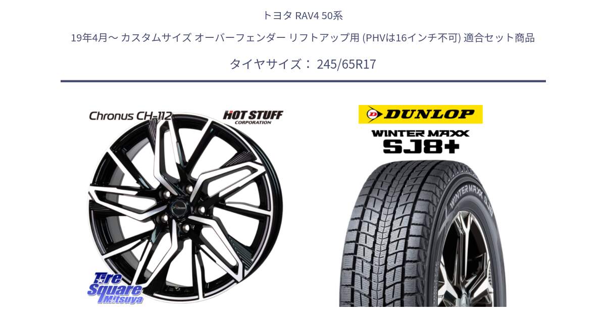 トヨタ RAV4 50系 19年4月～ カスタムサイズ オーバーフェンダー リフトアップ用 (PHVは16インチ不可) 用セット商品です。Chronus CH-112 クロノス CH112 ホイール 17インチ と WINTERMAXX SJ8+ ウィンターマックス SJ8プラス 245/65R17 の組合せ商品です。