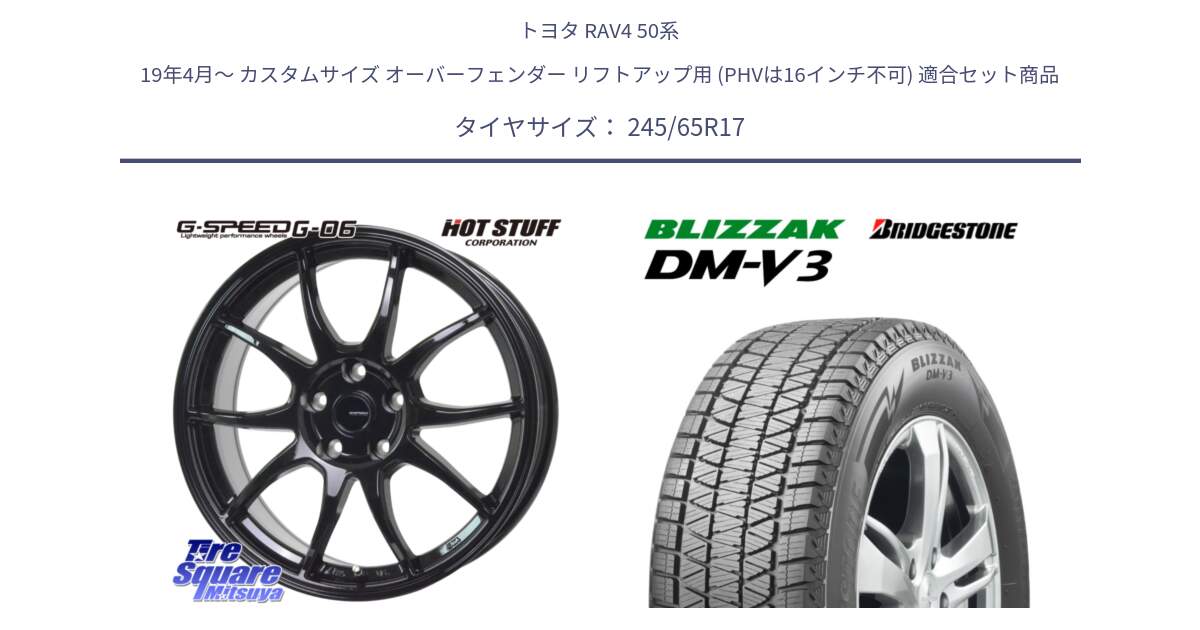 トヨタ RAV4 50系 19年4月～ カスタムサイズ オーバーフェンダー リフトアップ用 (PHVは16インチ不可) 用セット商品です。G-SPEED G-06 G06 ホイール 17インチ と ブリザック DM-V3 DMV3 スタッドレス 245/65R17 の組合せ商品です。