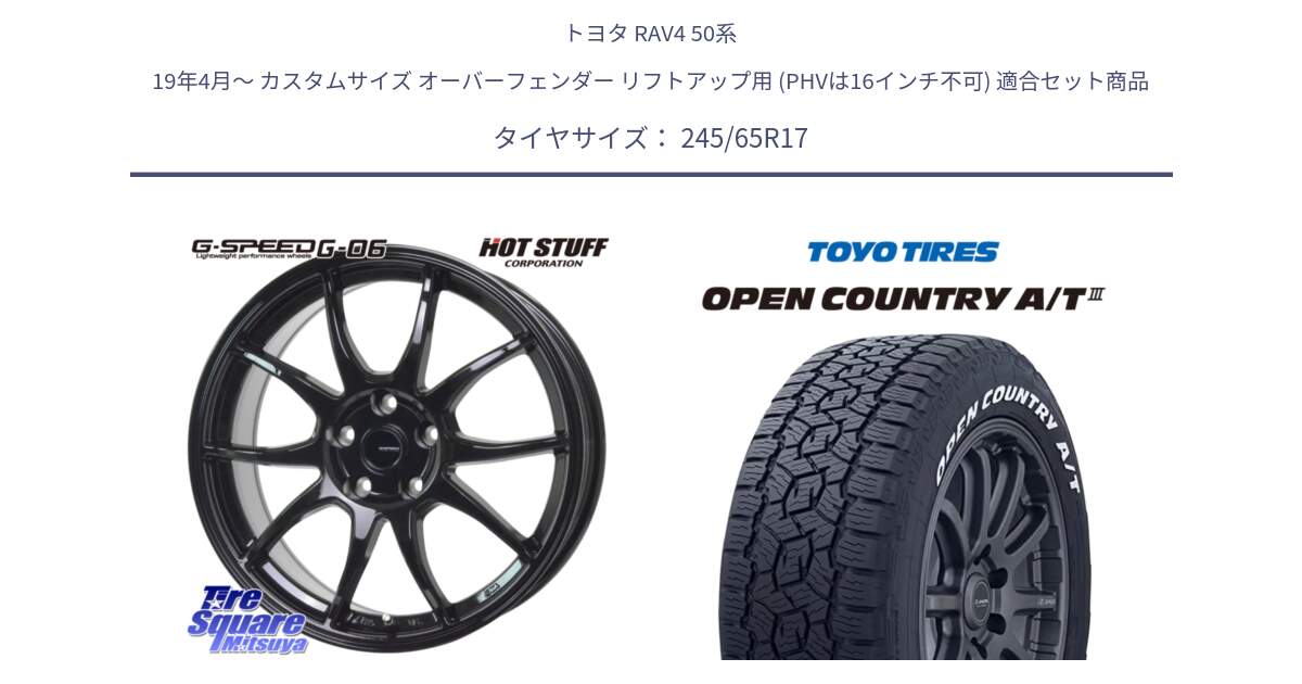 トヨタ RAV4 50系 19年4月～ カスタムサイズ オーバーフェンダー リフトアップ用 (PHVは16インチ不可) 用セット商品です。G-SPEED G-06 G06 ホイール 17インチ と オープンカントリー AT3 ホワイトレター サマータイヤ 245/65R17 の組合せ商品です。