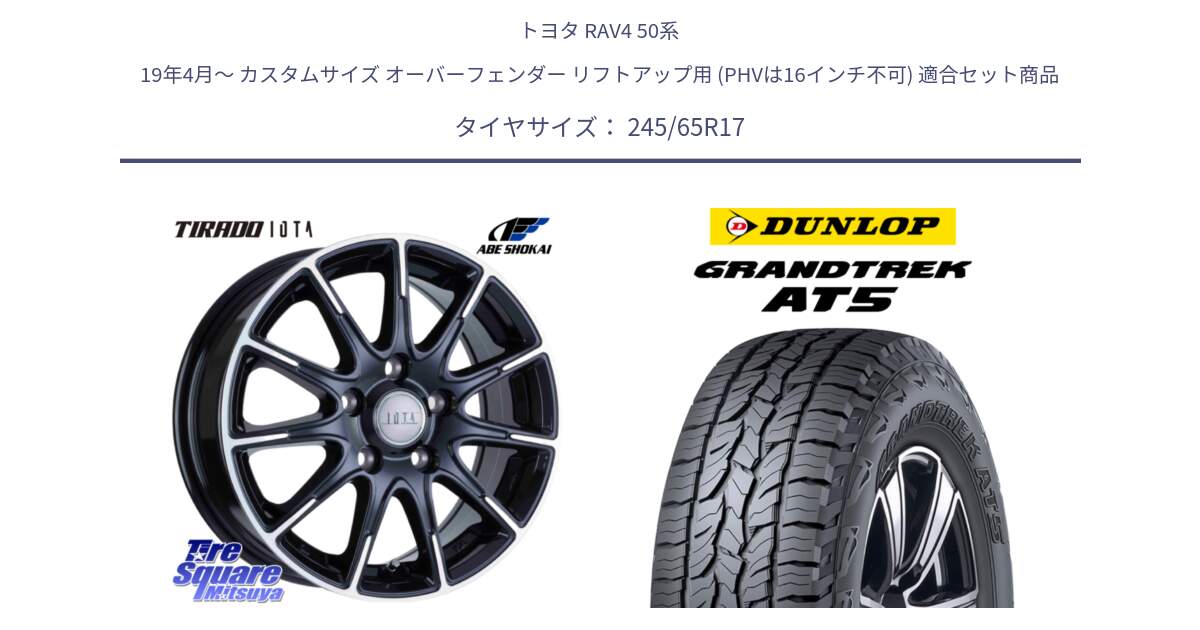 トヨタ RAV4 50系 19年4月～ カスタムサイズ オーバーフェンダー リフトアップ用 (PHVは16インチ不可) 用セット商品です。TIRADO IOTA イオタ ホイール 17インチ と ダンロップ グラントレック AT5 アウトラインホワイトレター サマータイヤ 245/65R17 の組合せ商品です。