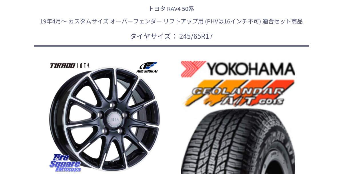 トヨタ RAV4 50系 19年4月～ カスタムサイズ オーバーフェンダー リフトアップ用 (PHVは16インチ不可) 用セット商品です。TIRADO IOTA イオタ ホイール 17インチ と R1161 ヨコハマ GEOLANDAR AT G015 A/T ブラックレター 245/65R17 の組合せ商品です。