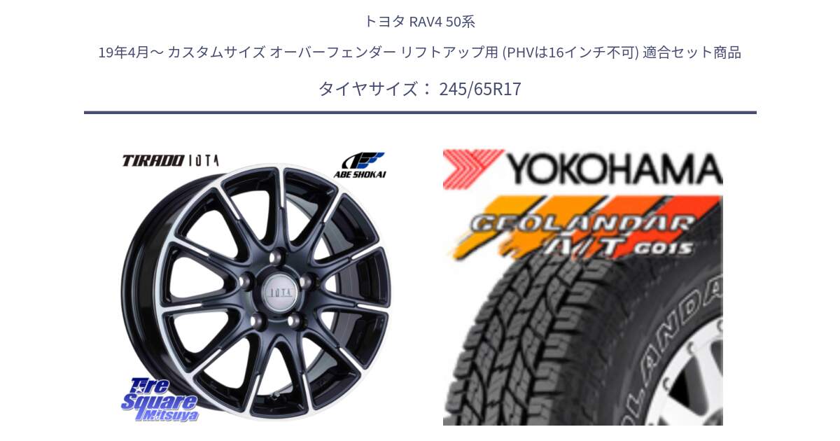 トヨタ RAV4 50系 19年4月～ カスタムサイズ オーバーフェンダー リフトアップ用 (PHVは16インチ不可) 用セット商品です。TIRADO IOTA イオタ ホイール 17インチ と E5157 ヨコハマ GEOLANDAR G015 AT A/T アウトラインホワイトレター 245/65R17 の組合せ商品です。