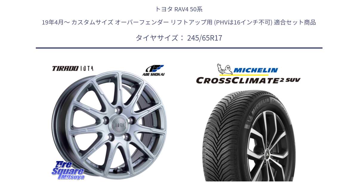 トヨタ RAV4 50系 19年4月～ カスタムサイズ オーバーフェンダー リフトアップ用 (PHVは16インチ不可) 用セット商品です。TIRADO IOTA イオタ ホイール 17インチ と CROSSCLIMATE2 SUV クロスクライメイト2 SUV オールシーズンタイヤ 111H XL 正規 245/65R17 の組合せ商品です。