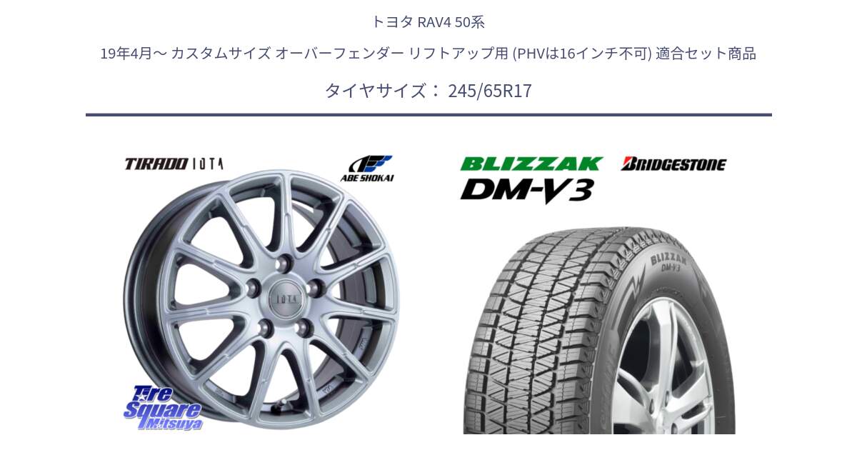 トヨタ RAV4 50系 19年4月～ カスタムサイズ オーバーフェンダー リフトアップ用 (PHVは16インチ不可) 用セット商品です。TIRADO IOTA イオタ ホイール 17インチ と ブリザック DM-V3 DMV3 スタッドレス 245/65R17 の組合せ商品です。