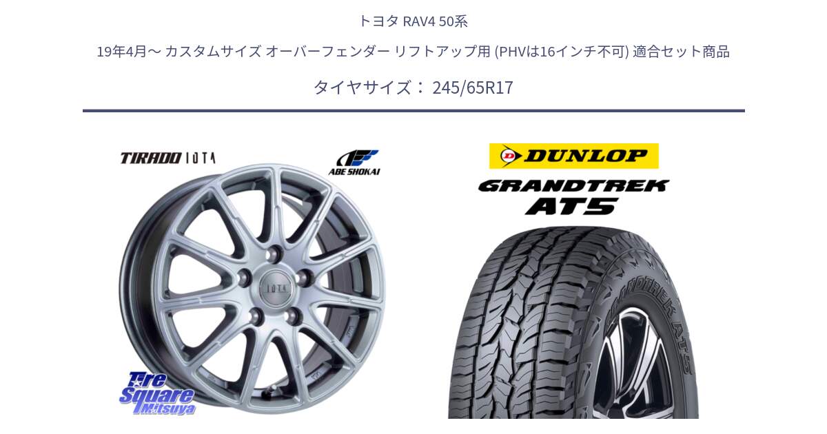 トヨタ RAV4 50系 19年4月～ カスタムサイズ オーバーフェンダー リフトアップ用 (PHVは16インチ不可) 用セット商品です。TIRADO IOTA イオタ ホイール 17インチ と ダンロップ グラントレック AT5 アウトラインホワイトレター サマータイヤ 245/65R17 の組合せ商品です。