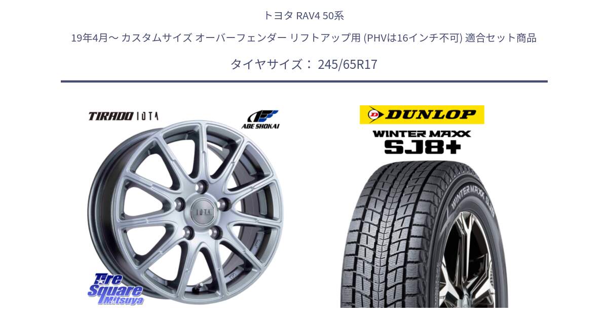 トヨタ RAV4 50系 19年4月～ カスタムサイズ オーバーフェンダー リフトアップ用 (PHVは16インチ不可) 用セット商品です。TIRADO IOTA イオタ ホイール 17インチ と WINTERMAXX SJ8+ ウィンターマックス SJ8プラス 245/65R17 の組合せ商品です。