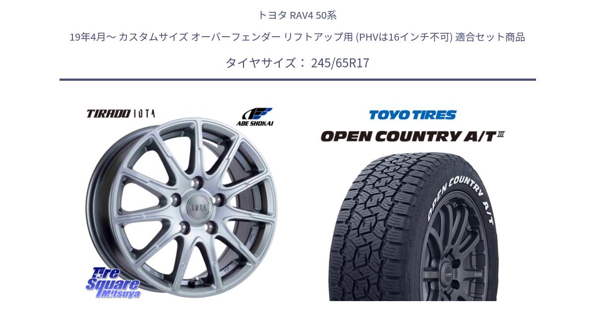 トヨタ RAV4 50系 19年4月～ カスタムサイズ オーバーフェンダー リフトアップ用 (PHVは16インチ不可) 用セット商品です。TIRADO IOTA イオタ ホイール 17インチ と オープンカントリー AT3 ホワイトレター サマータイヤ 245/65R17 の組合せ商品です。