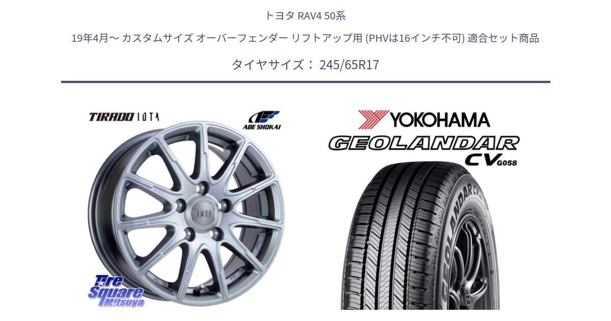 トヨタ RAV4 50系 19年4月～ カスタムサイズ オーバーフェンダー リフトアップ用 (PHVは16インチ不可) 用セット商品です。TIRADO IOTA イオタ 平座仕様(レクサス・トヨタ専用) ホイール 17インチ と R5686 ヨコハマ GEOLANDAR CV G058 245/65R17 の組合せ商品です。