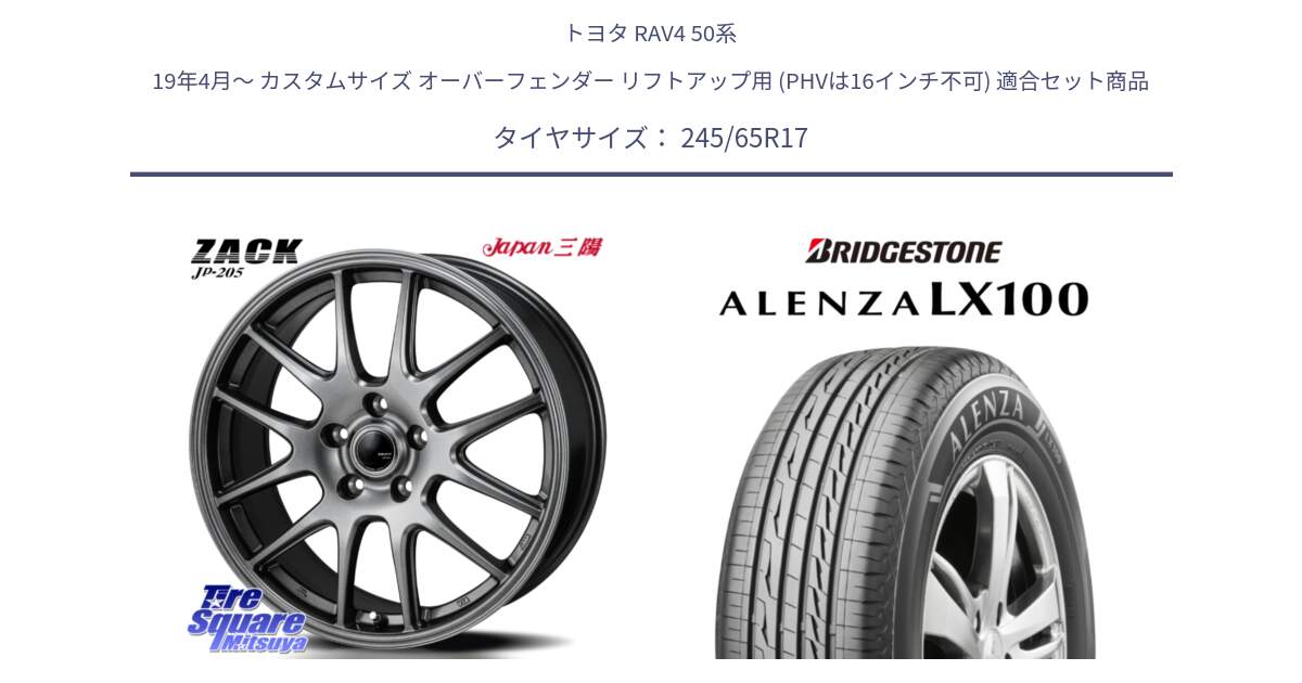 トヨタ RAV4 50系 19年4月～ カスタムサイズ オーバーフェンダー リフトアップ用 (PHVは16インチ不可) 用セット商品です。ZACK JP-205 ホイール と ALENZA アレンザ LX100  サマータイヤ 245/65R17 の組合せ商品です。