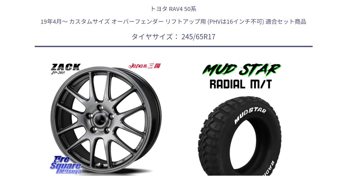 トヨタ RAV4 50系 19年4月～ カスタムサイズ オーバーフェンダー リフトアップ用 (PHVは16インチ不可) 用セット商品です。ZACK JP-205 ホイール と マッドスターRADIAL MT M/T ホワイトレター 245/65R17 の組合せ商品です。