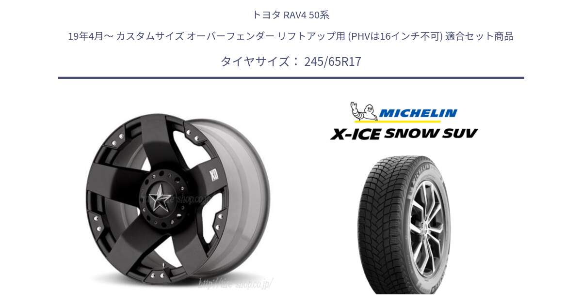 トヨタ RAV4 50系 19年4月～ カスタムサイズ オーバーフェンダー リフトアップ用 (PHVは16インチ不可) 用セット商品です。XD775ROCKSTAR ホイール 17インチ と X-ICE SNOW エックスアイススノー SUV XICE SNOW SUV 2024年製 スタッドレス 正規品 245/65R17 の組合せ商品です。